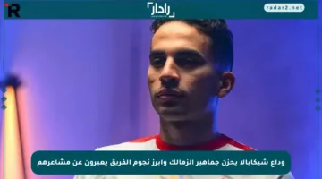 وداع شيكابالا يحزن جماهير الزمالك وأبرز نجوم الفريق يعبرون عن مشاعرهم